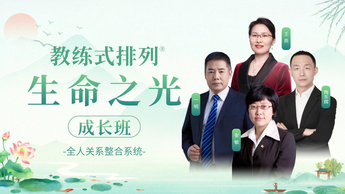 教练式排列-生命之光