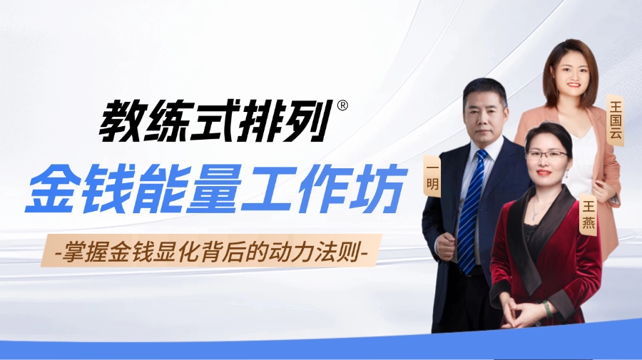 教练式排列-金钱能量