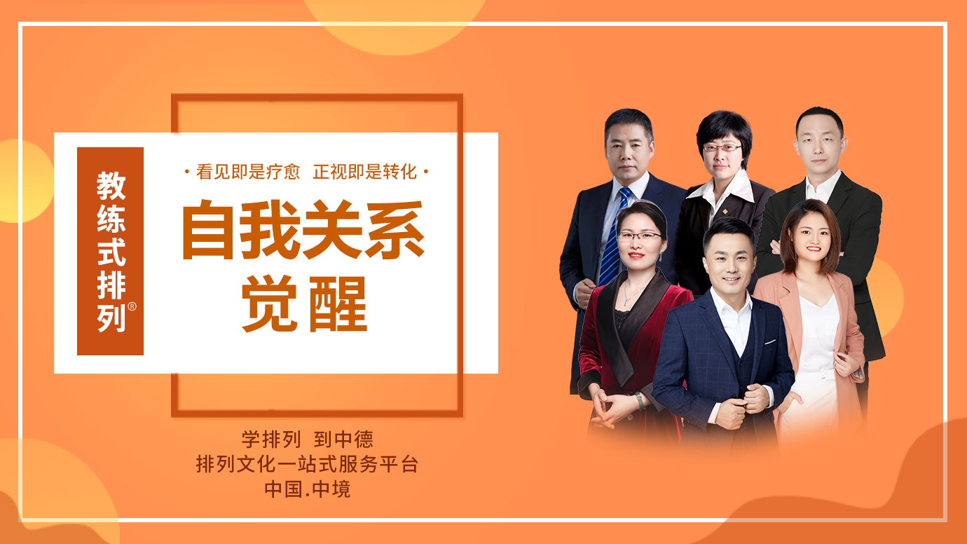 教练式排列-自我关系