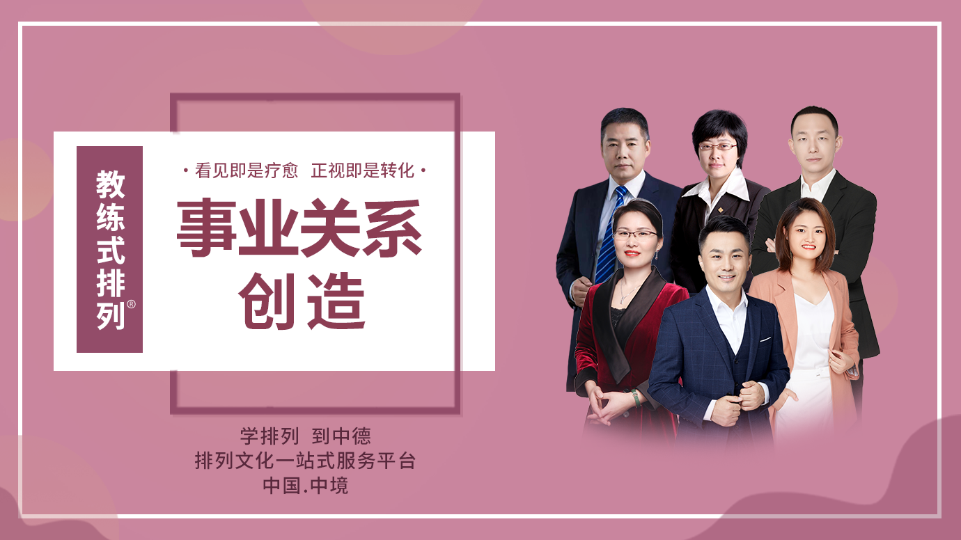 教练式排列-事业关系