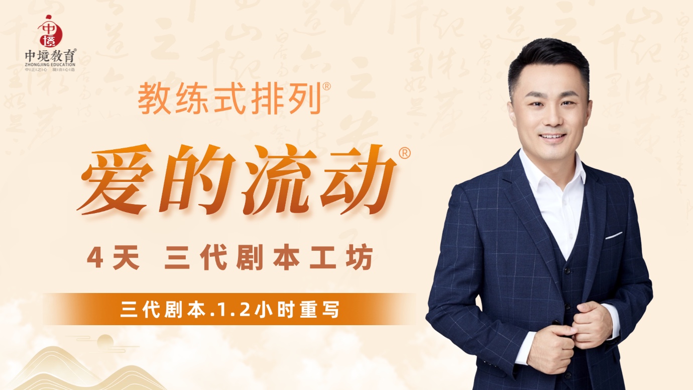 教练式排列-爱的流动
