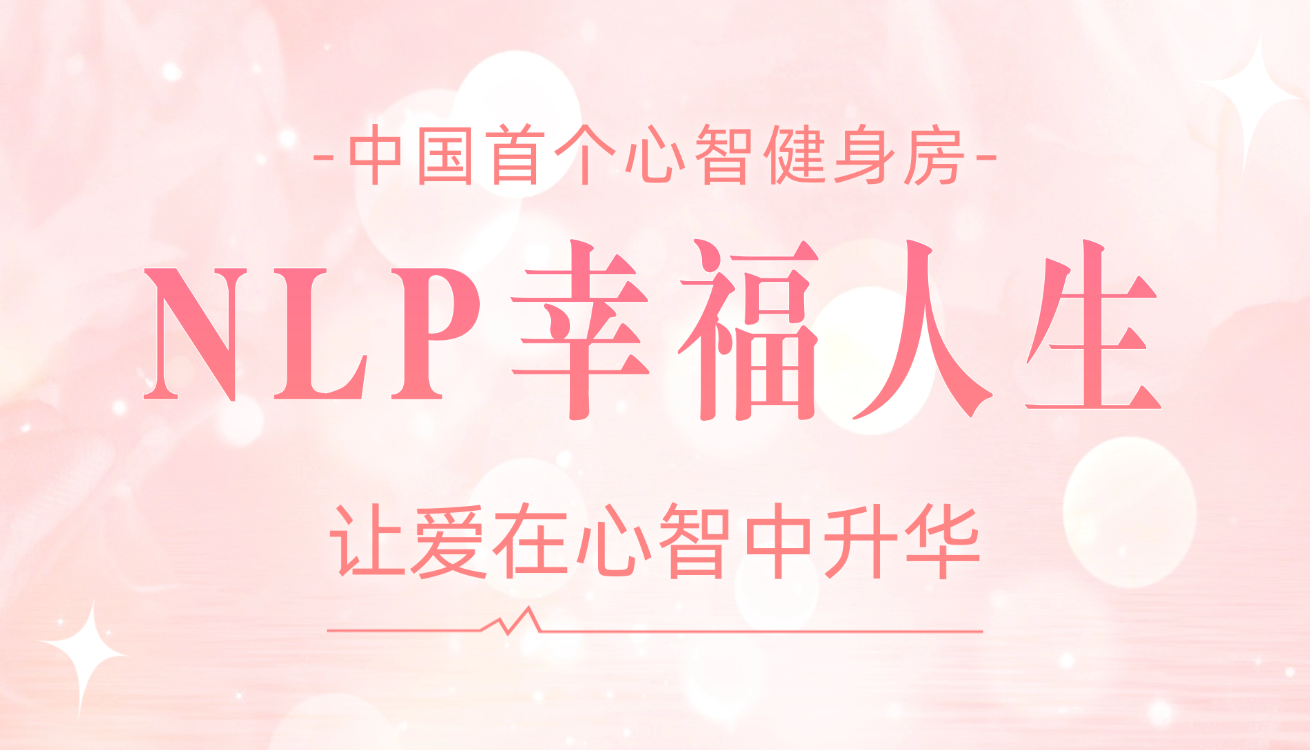 NLP幸福人生学院头图
