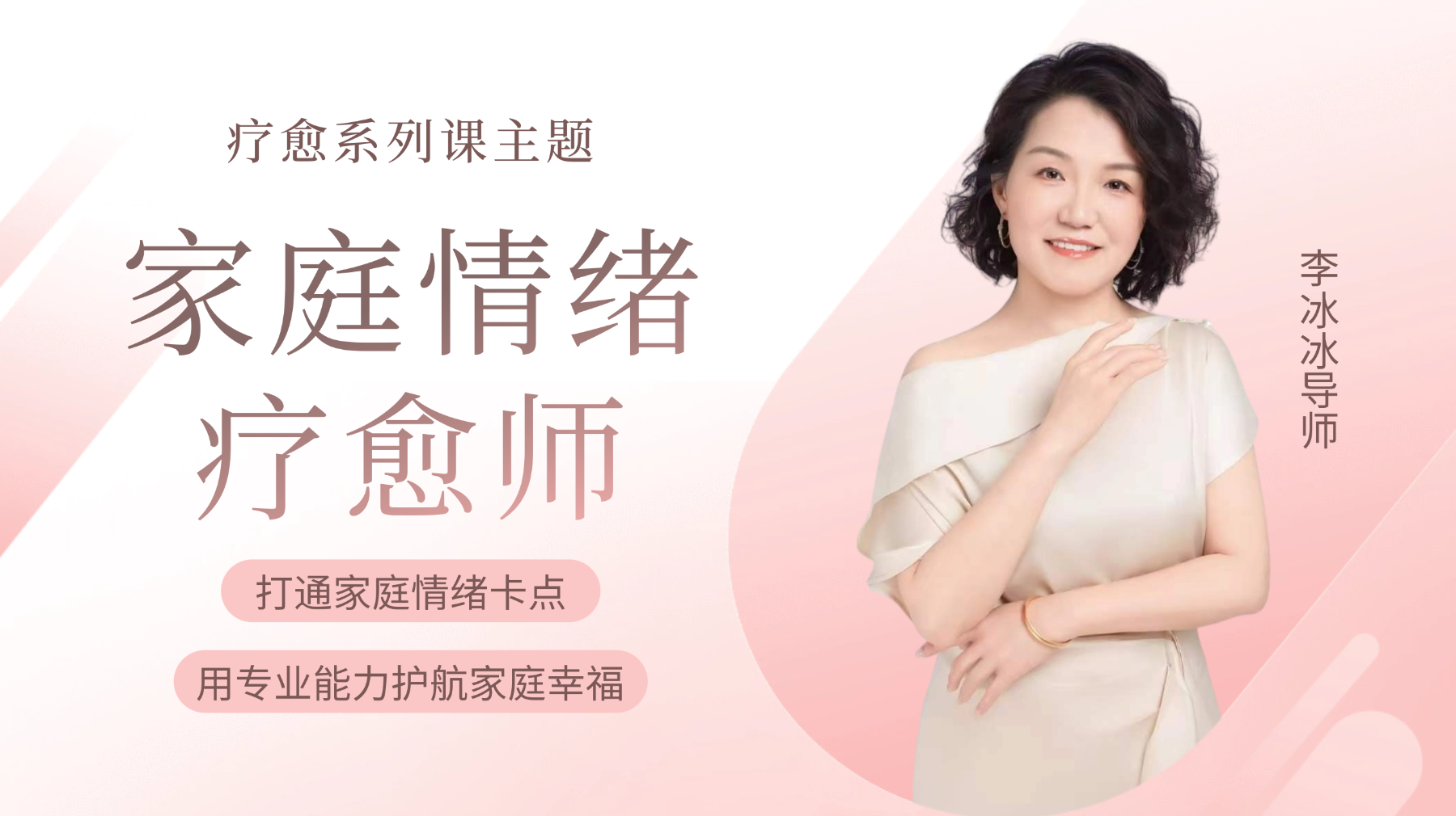 家庭情绪疗愈师