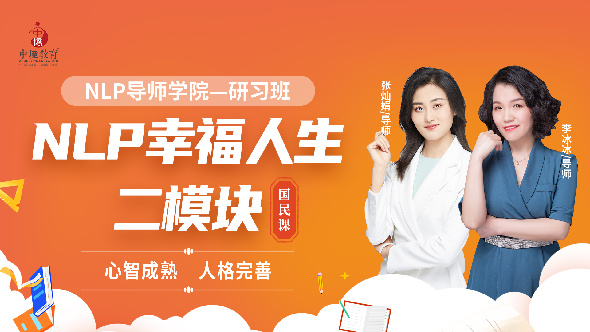 NLP幸福人生二模块