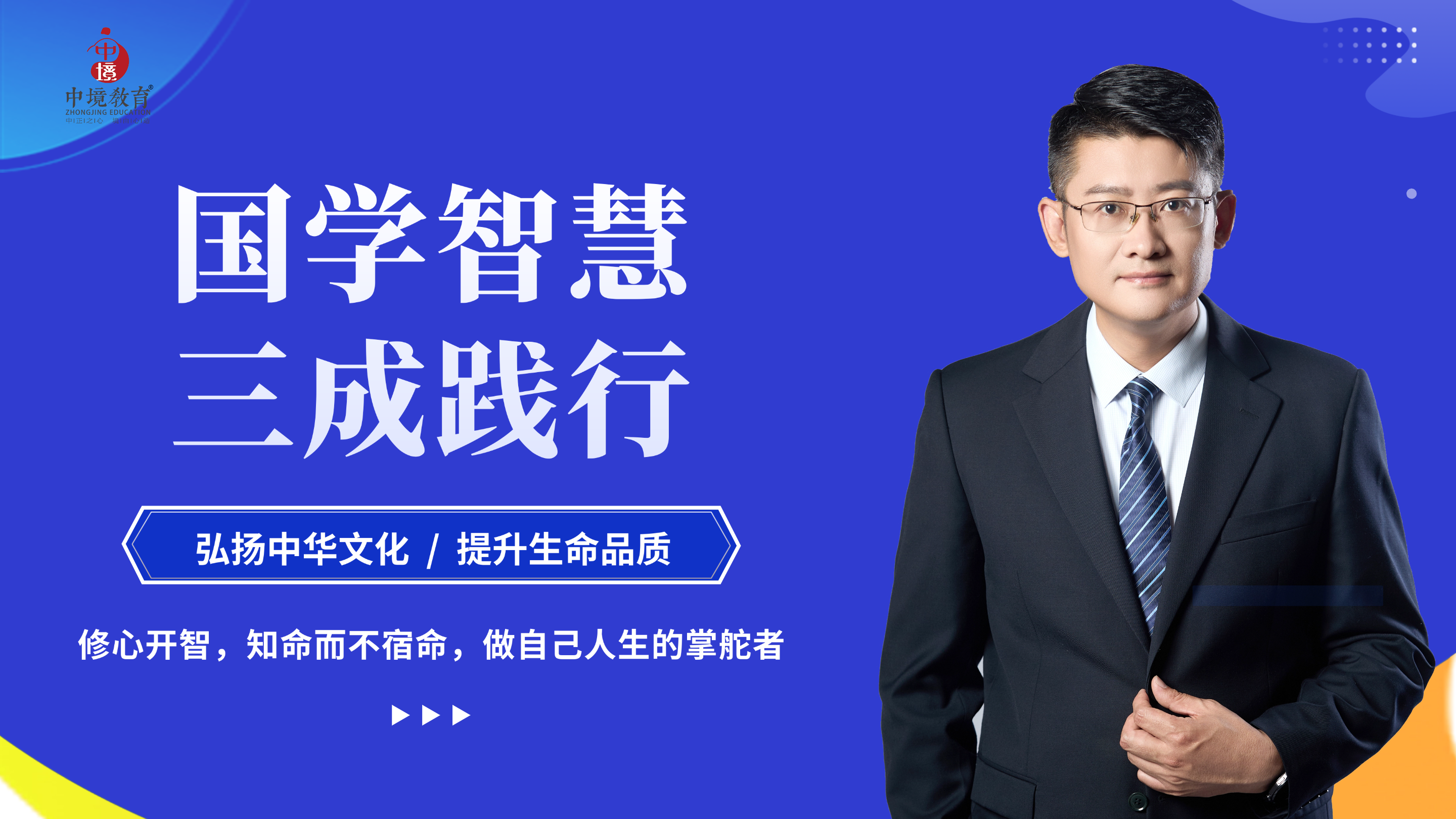 国学智慧三成践行