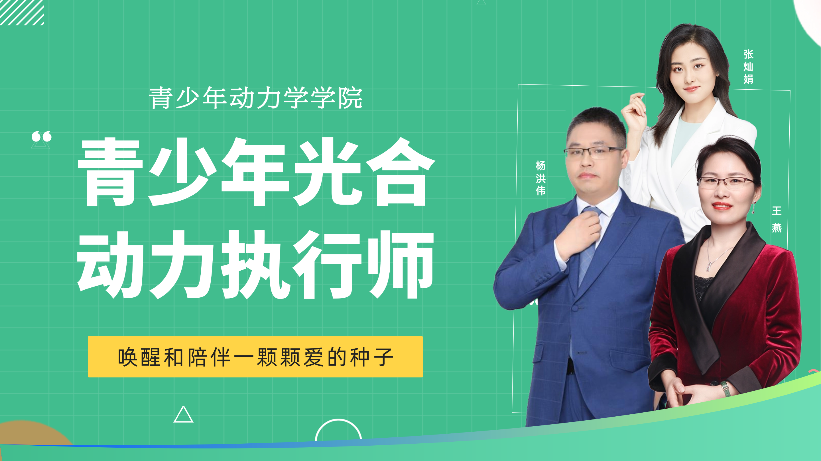 青少年光合动力执行师