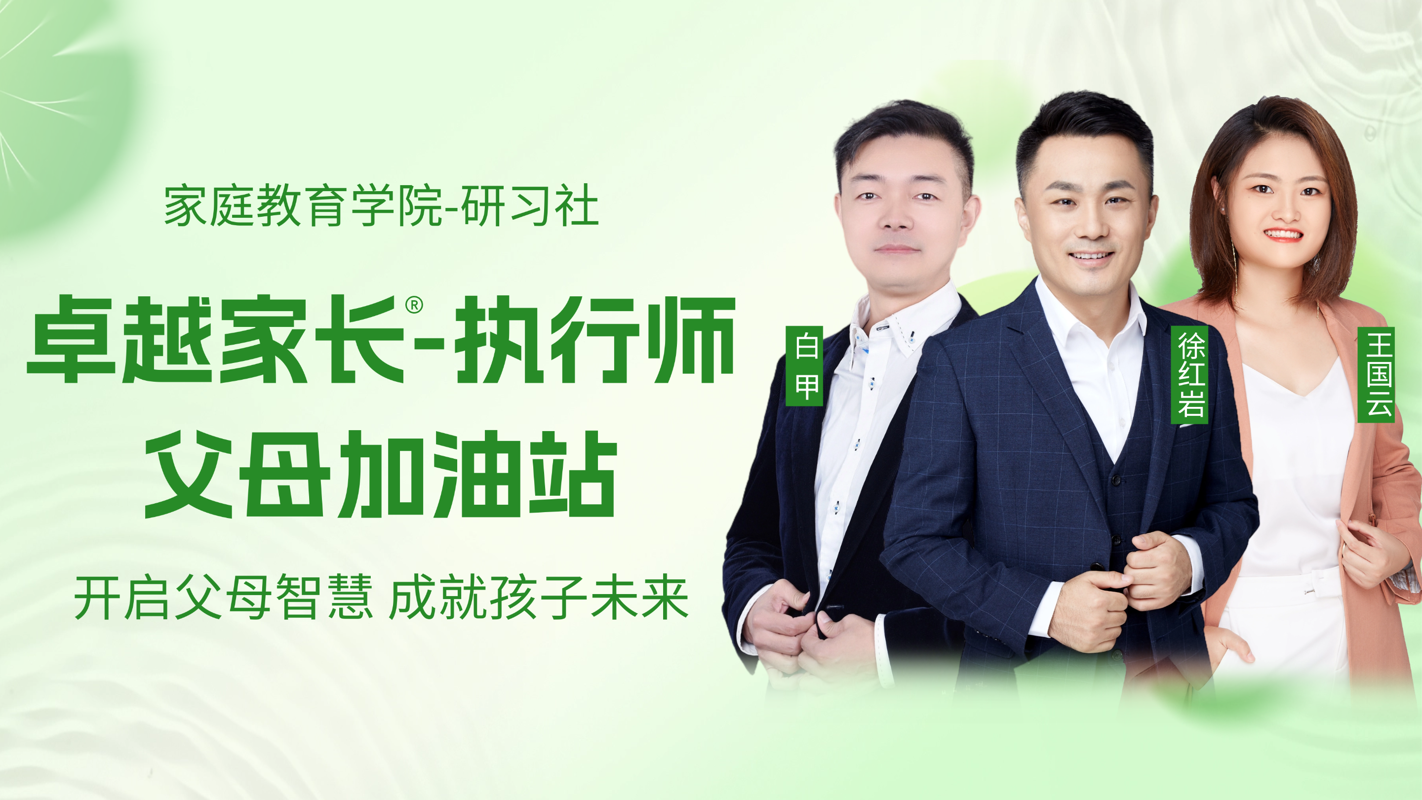 卓越家长执行师—父母加油站