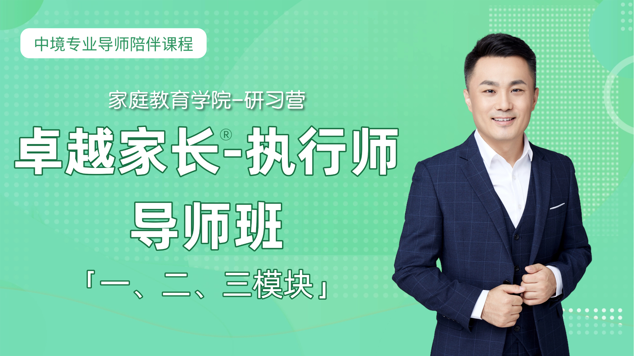 卓越家长执行师—导师班