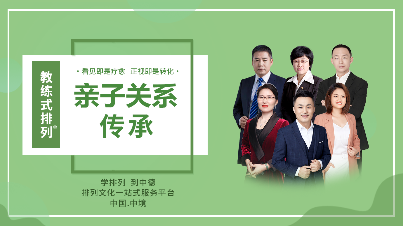 教练式排列-亲子关系