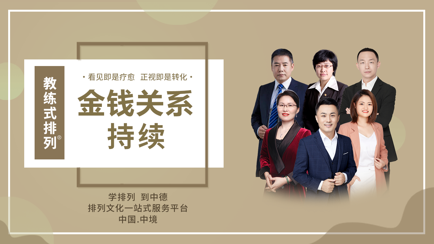 教练式排列-金钱关系