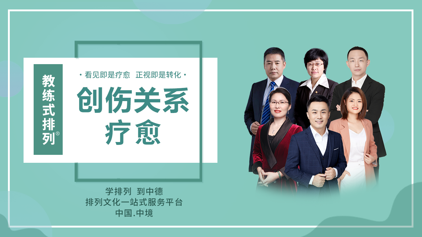 教练式排列-创伤关系