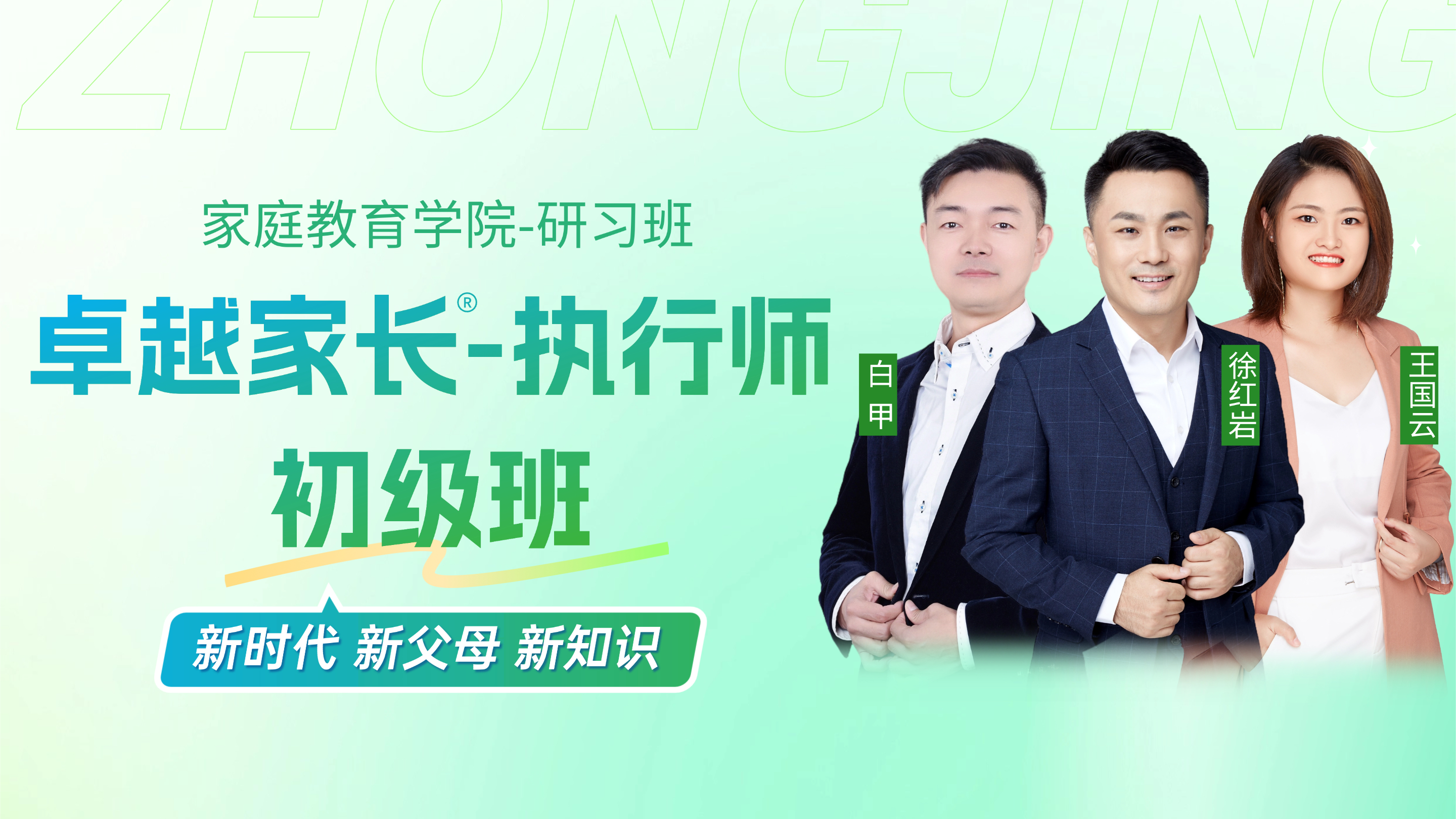 卓越家长执行师—初级班