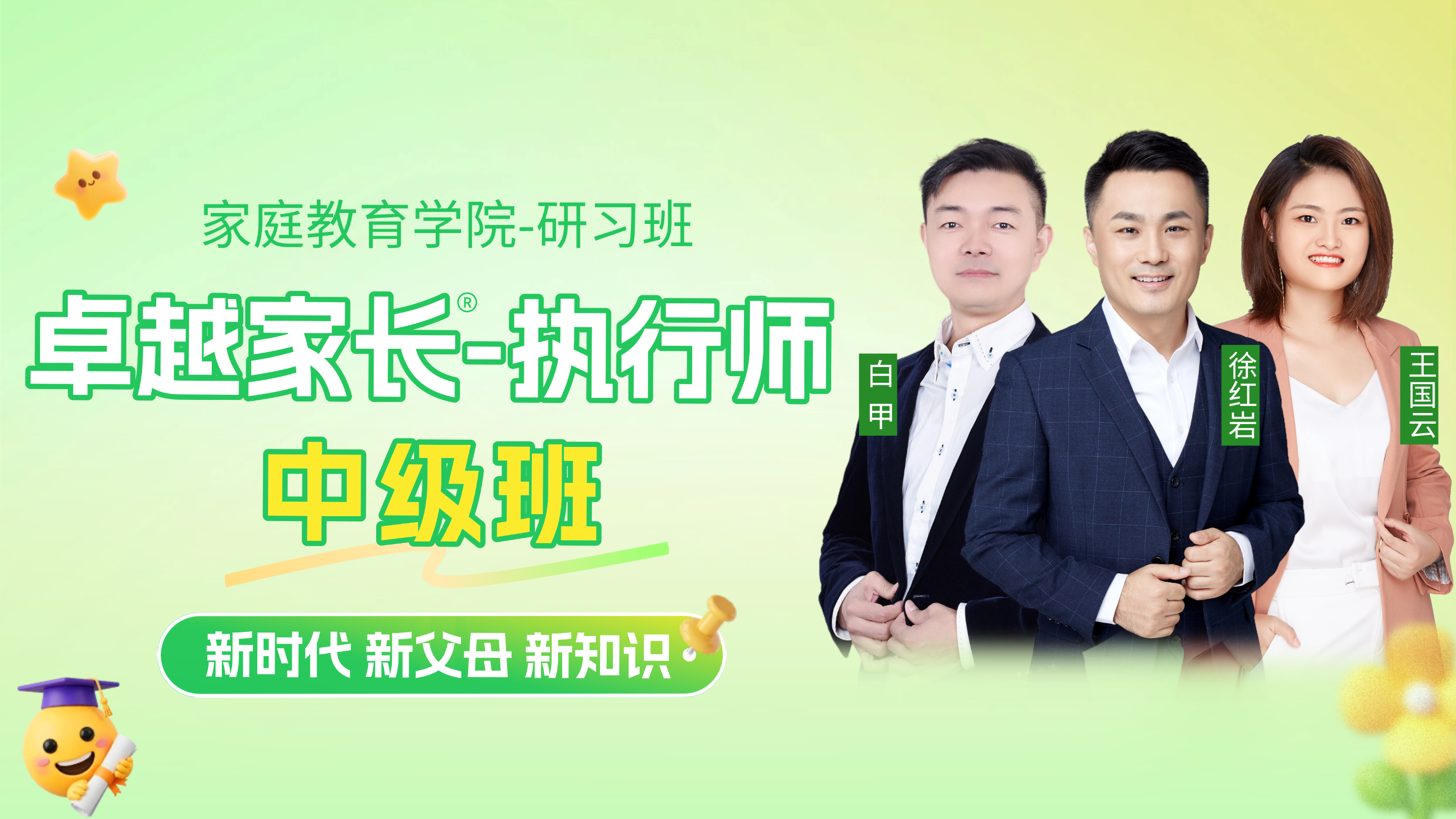 卓越家长执行师—中级班