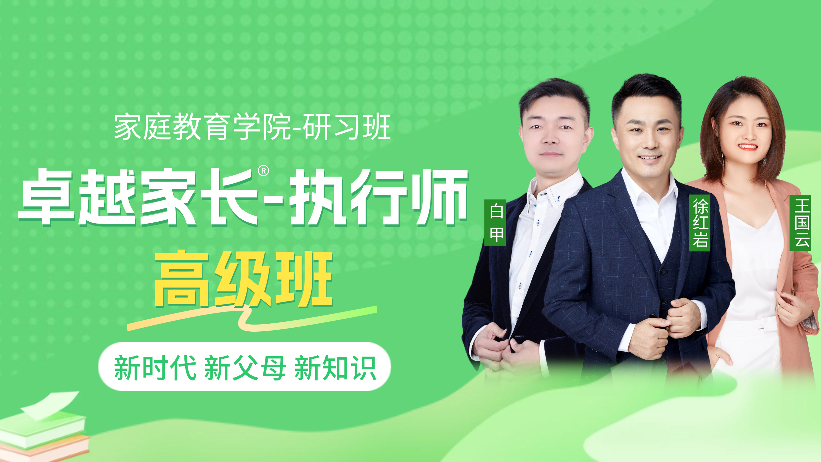 卓越家长执行师—高级班