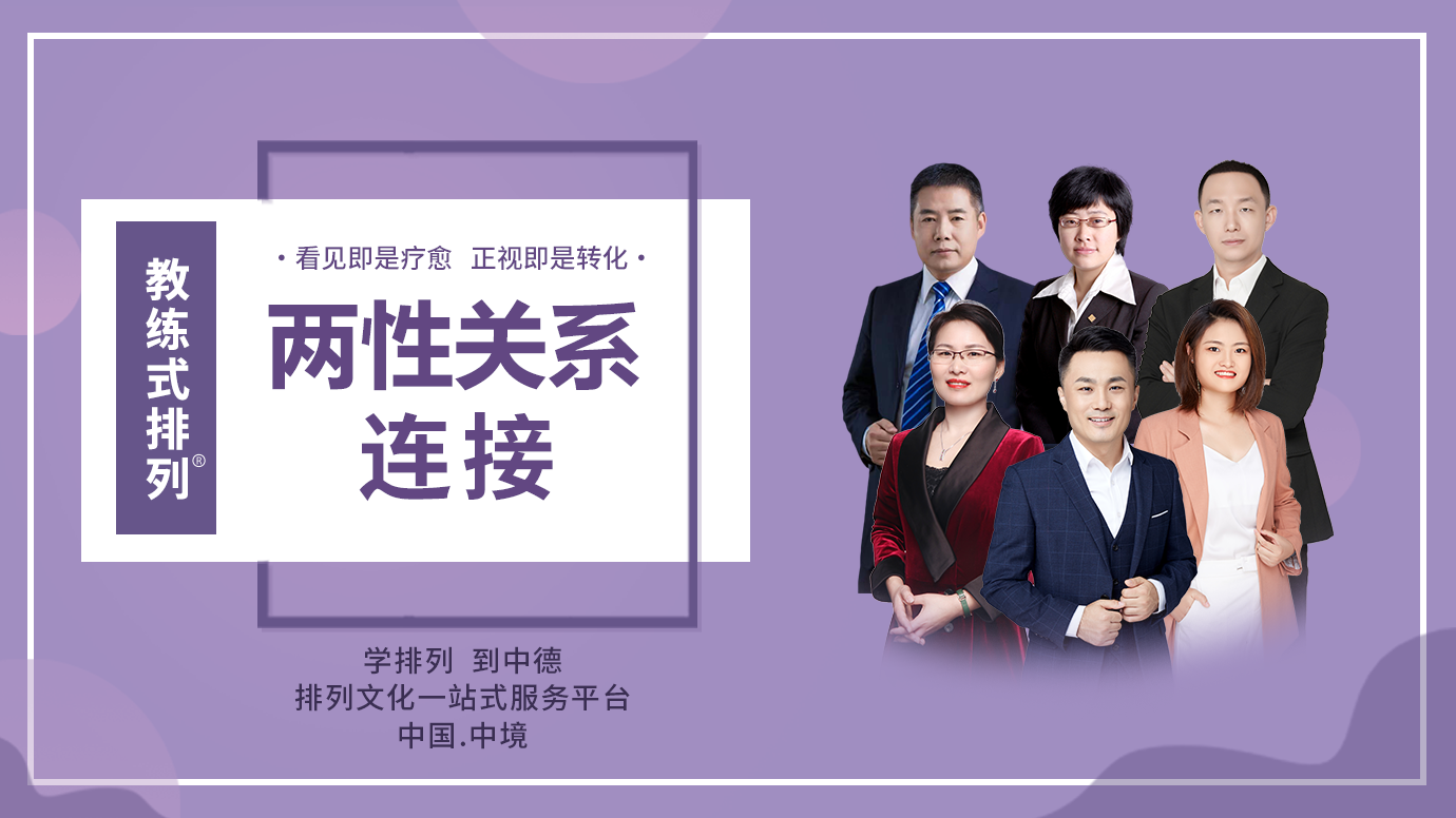 教练式排列-两性关系