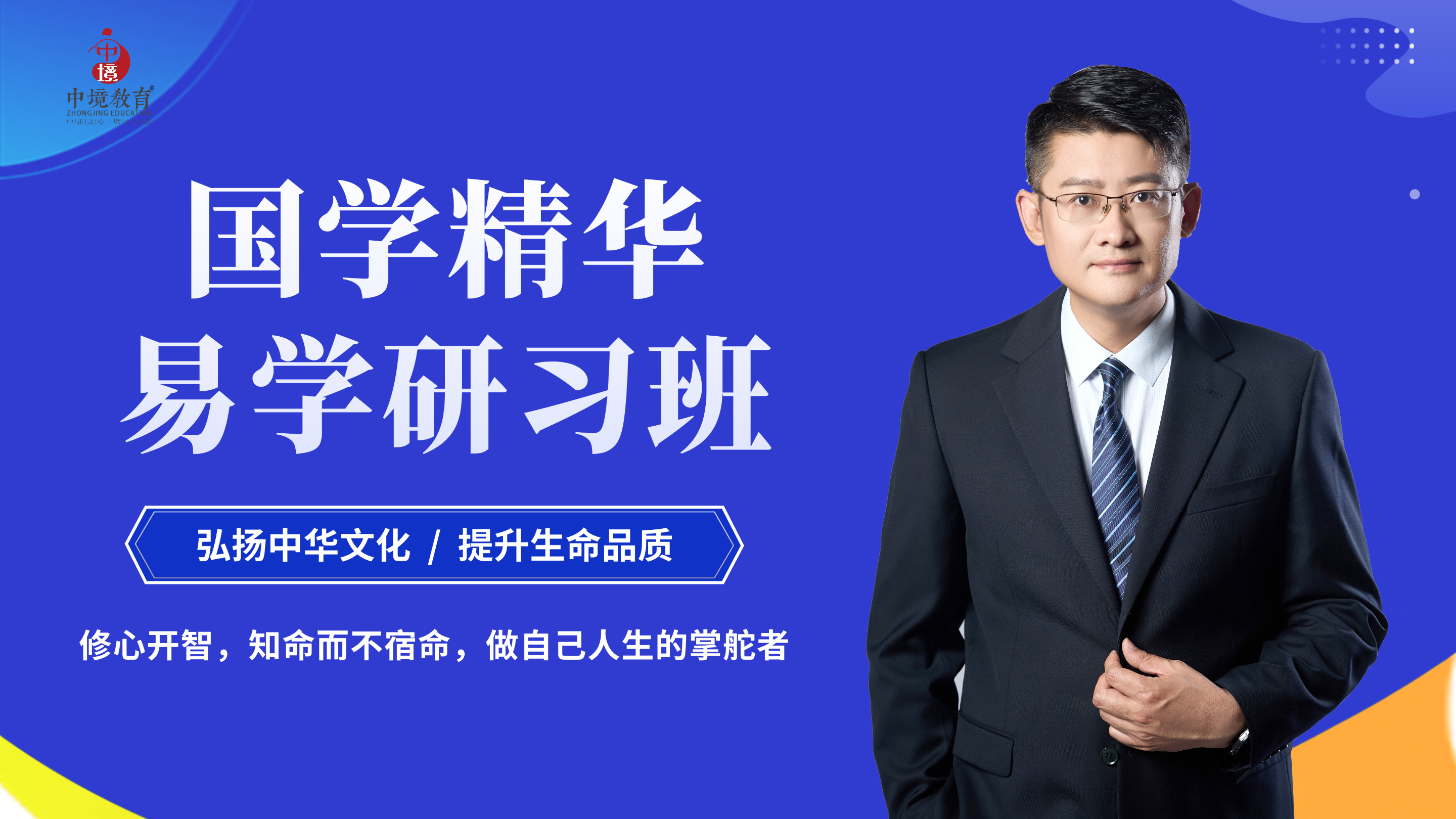 国学精华易学-应用班