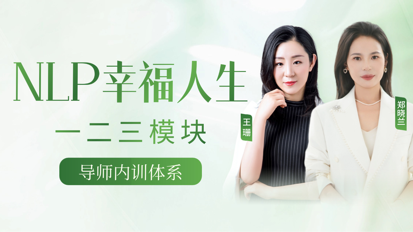 NLP幸福人生一二三模块