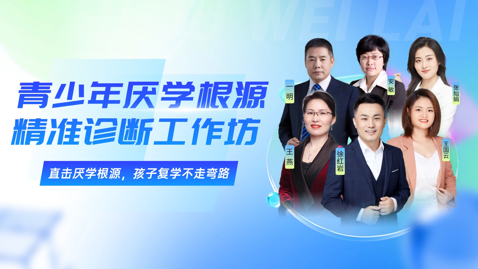 厌学根源精准诊断工作坊