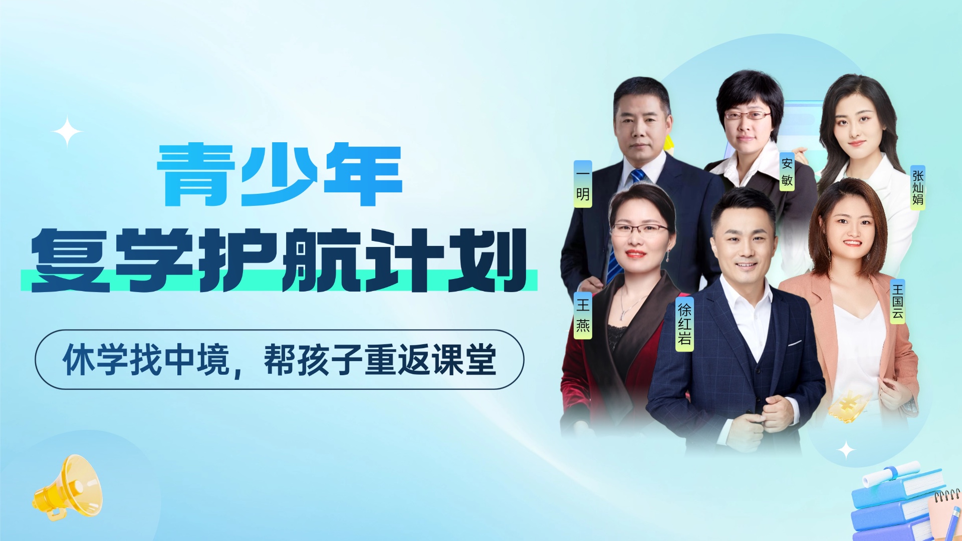 青少年复学护航计划