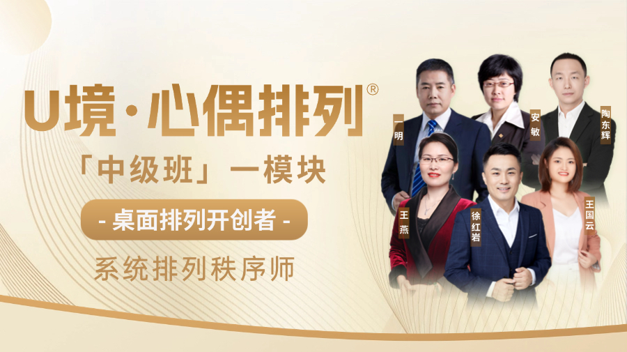 U境·心偶排列-中级班一模块