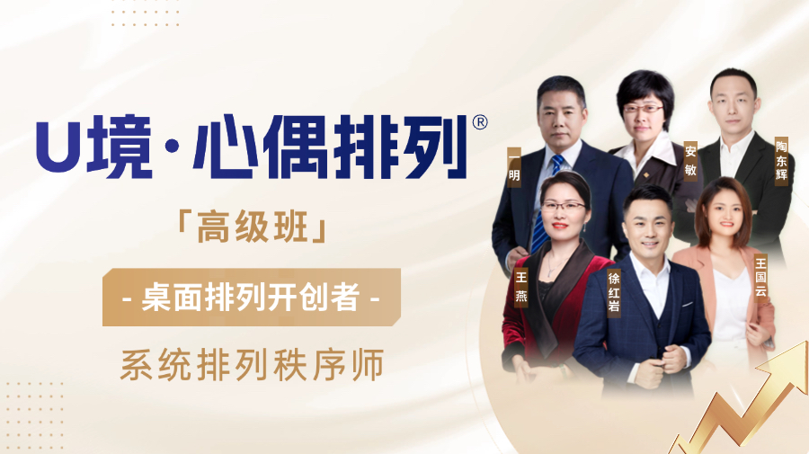 U境·心偶排列-高级班