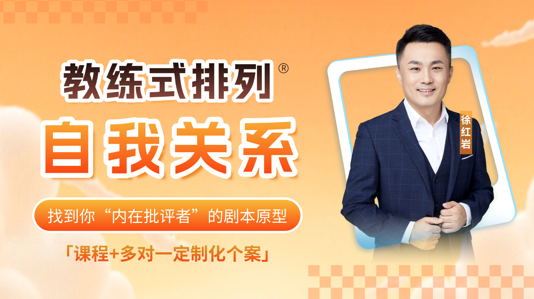 教练式排列-自我关系