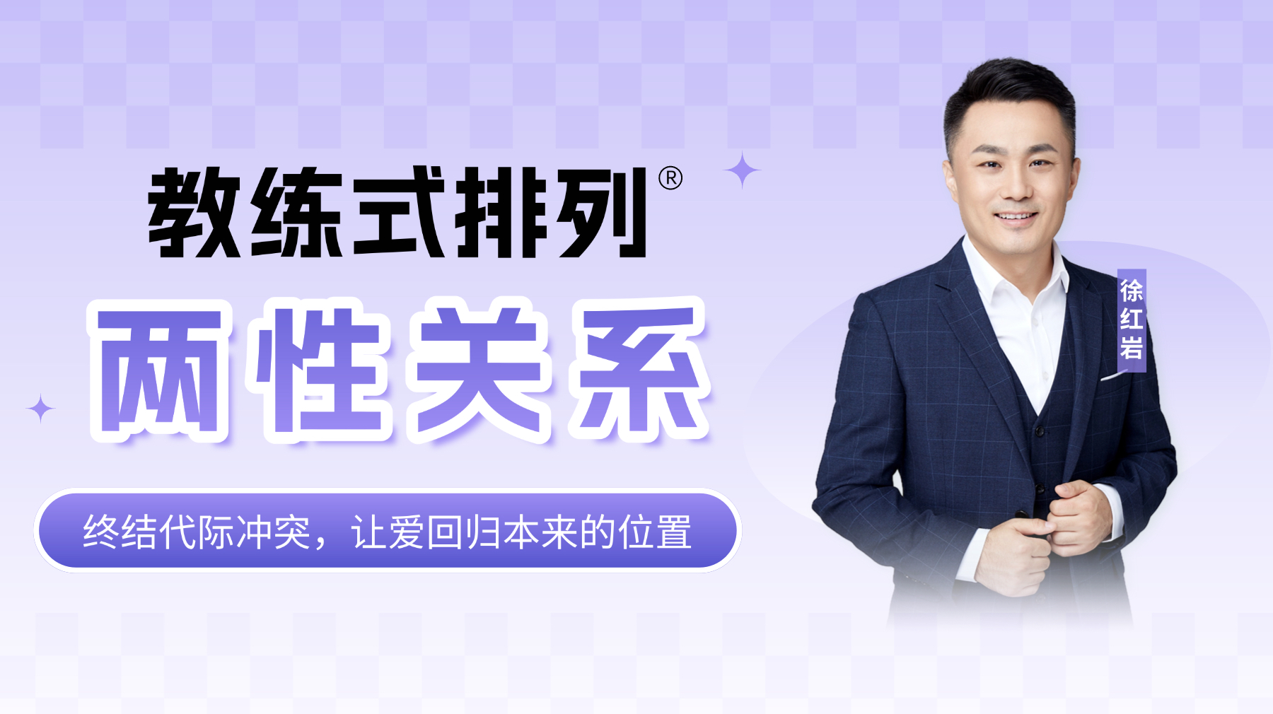 教练式排列-两性关系