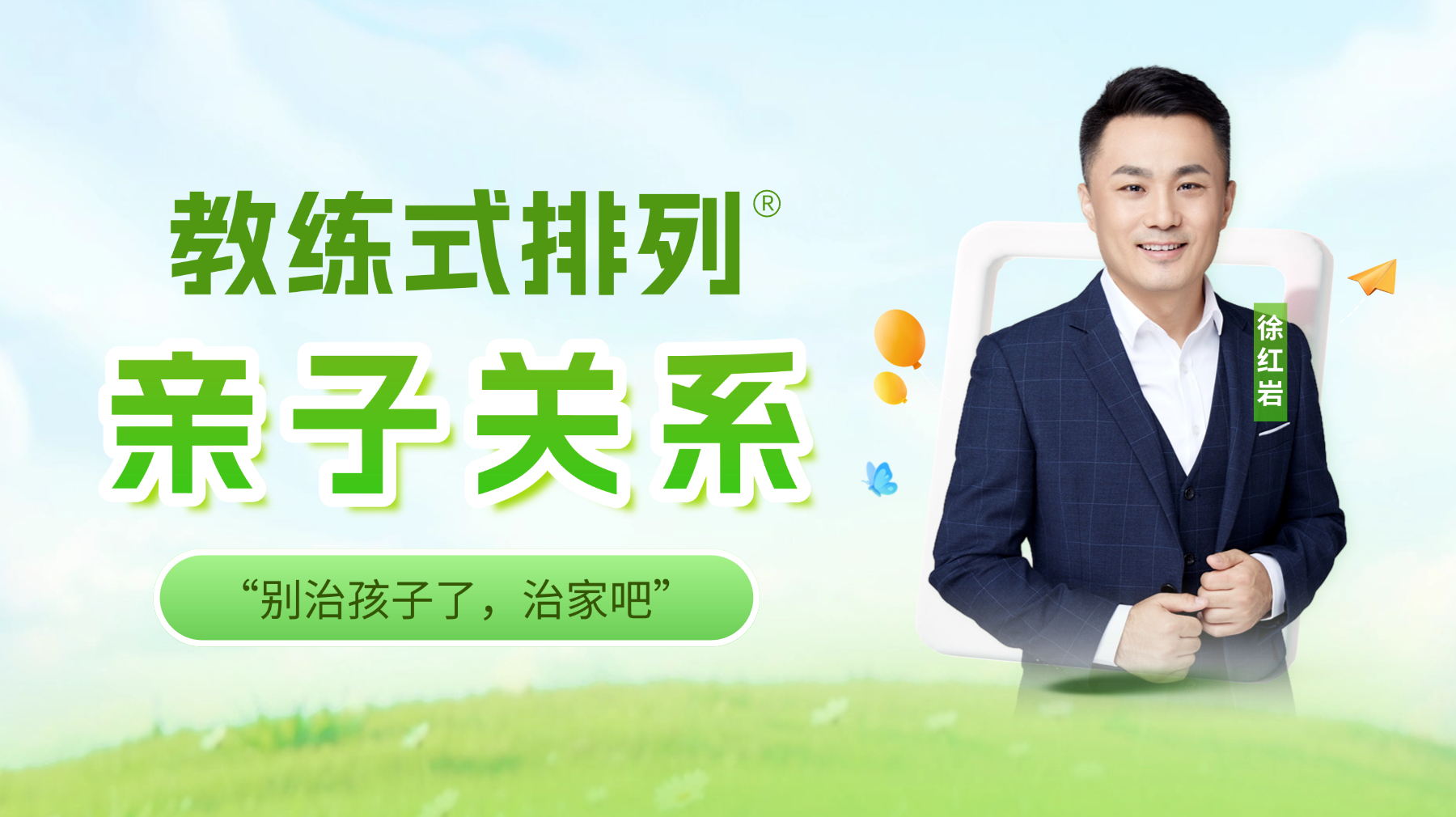 教练式排列-亲子关系