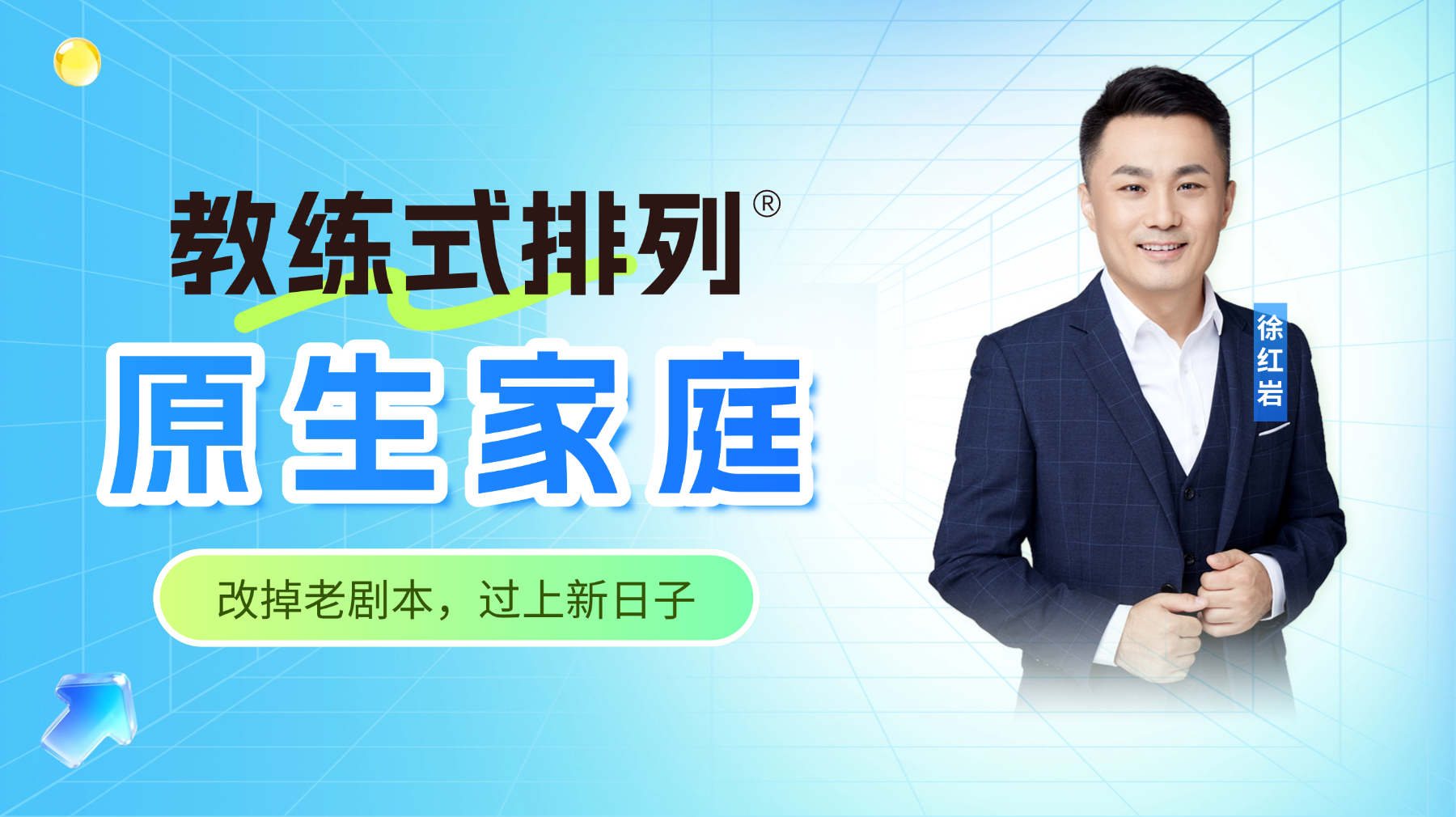 教练式排列-原生家庭