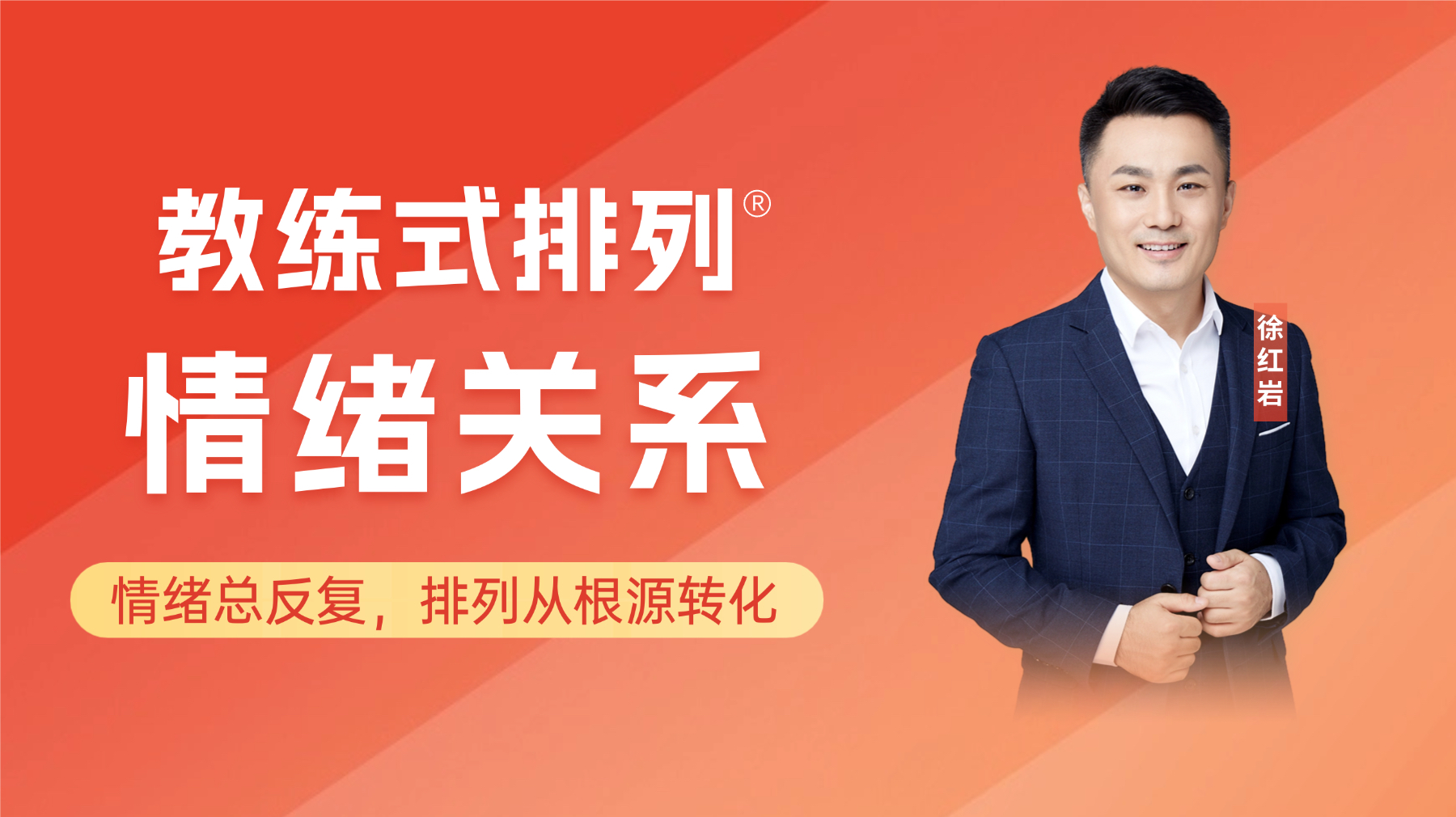 教练式排列-情绪关系