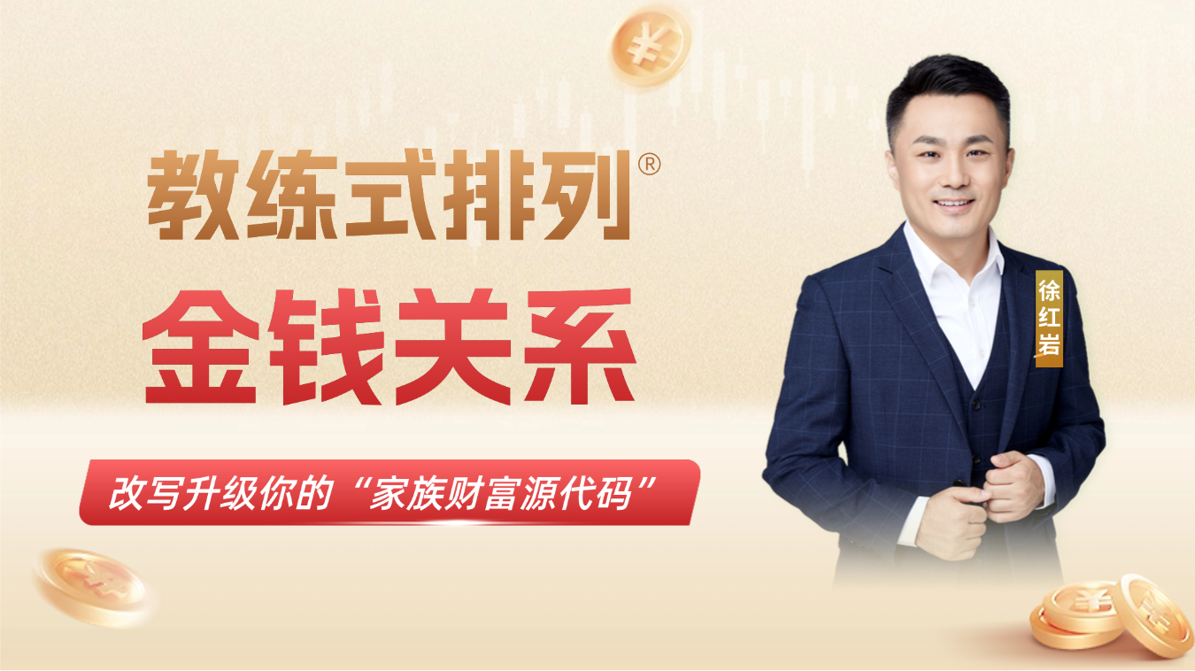 教练式排列-金钱关系