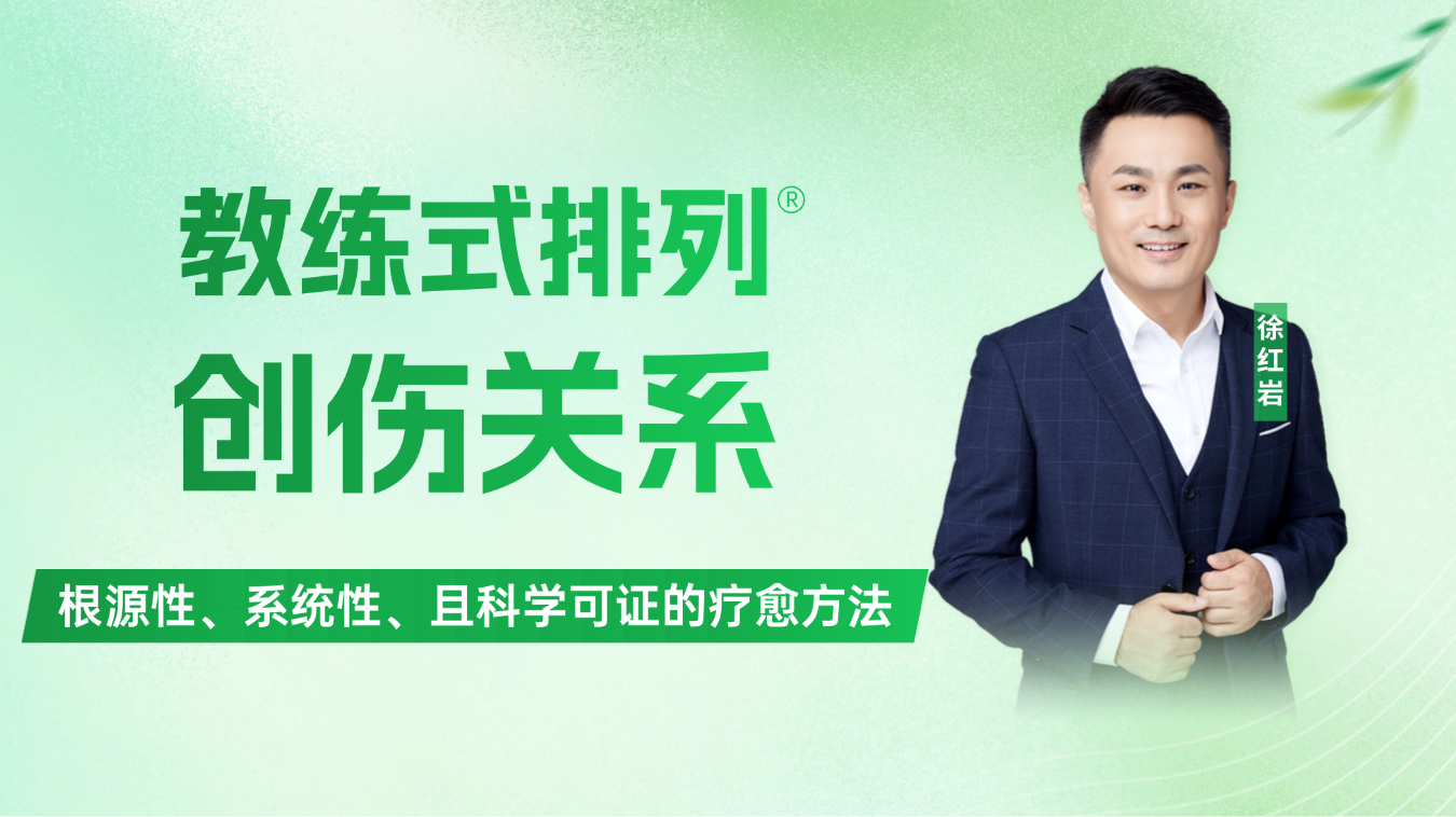 教练式排列-创伤关系
