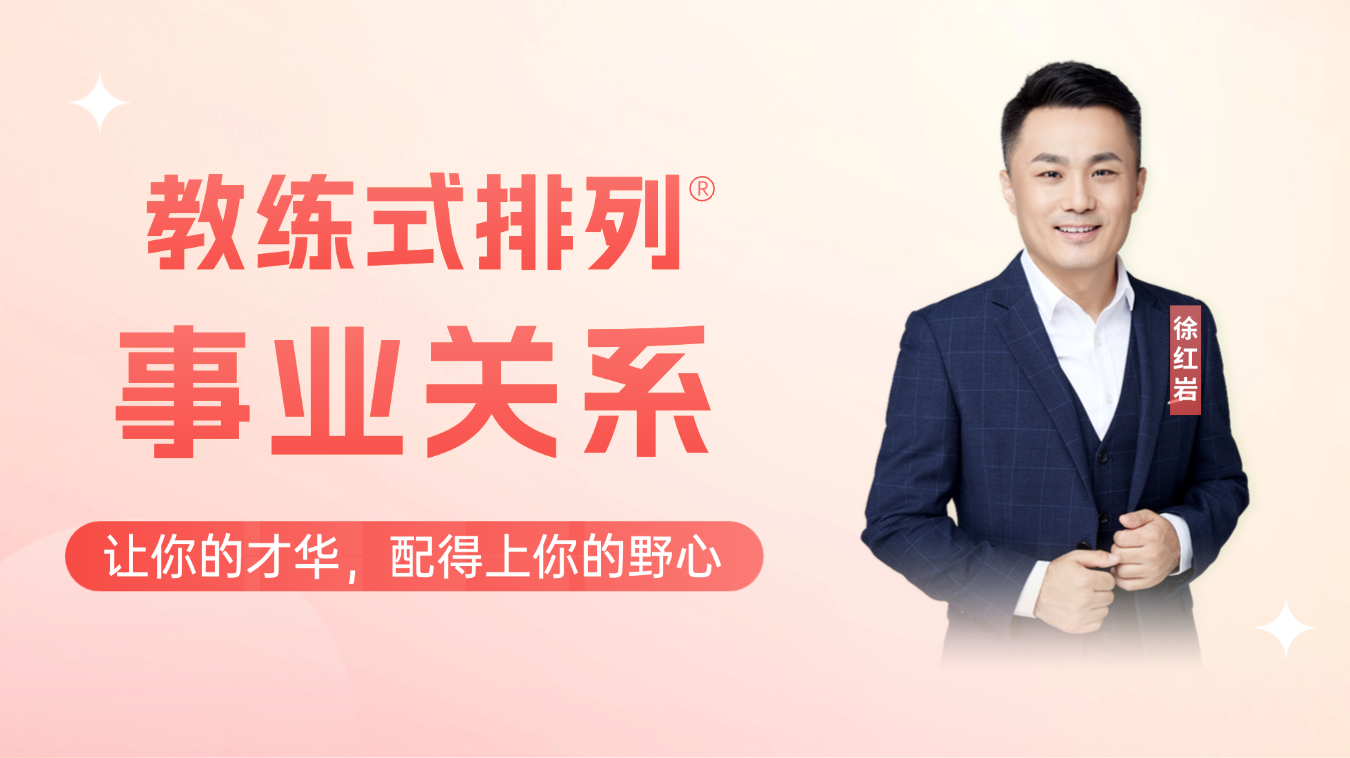 教练式排列-事业关系