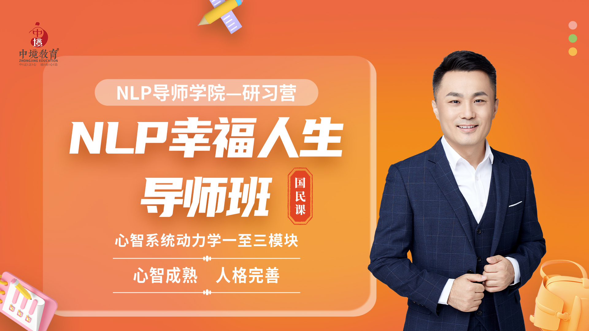NLP幸福人生