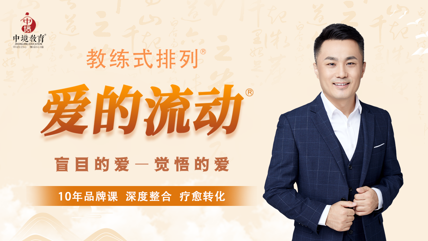 教练式排列-爱的流动