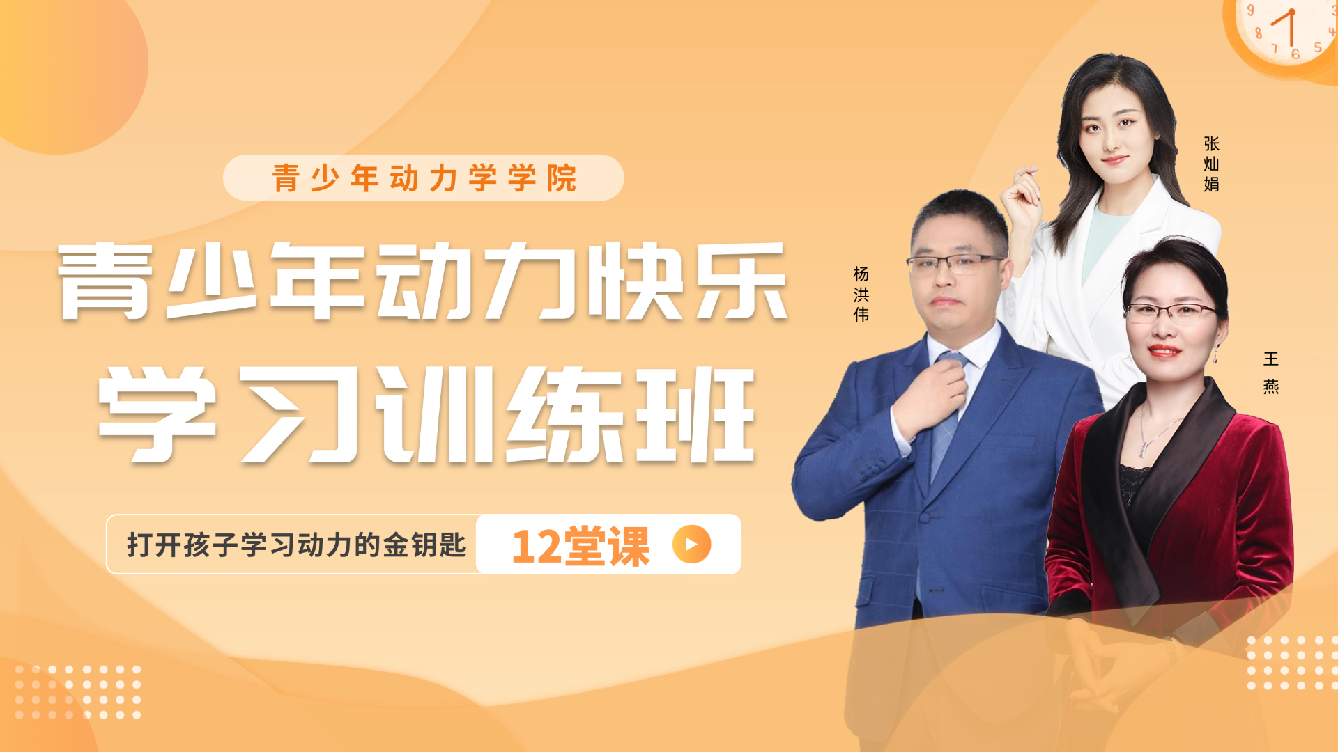 青少年动力快乐学习训练班