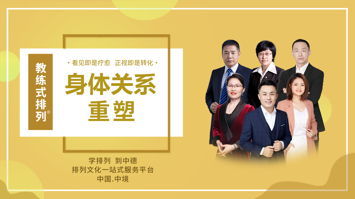 教练式排列-身体关系