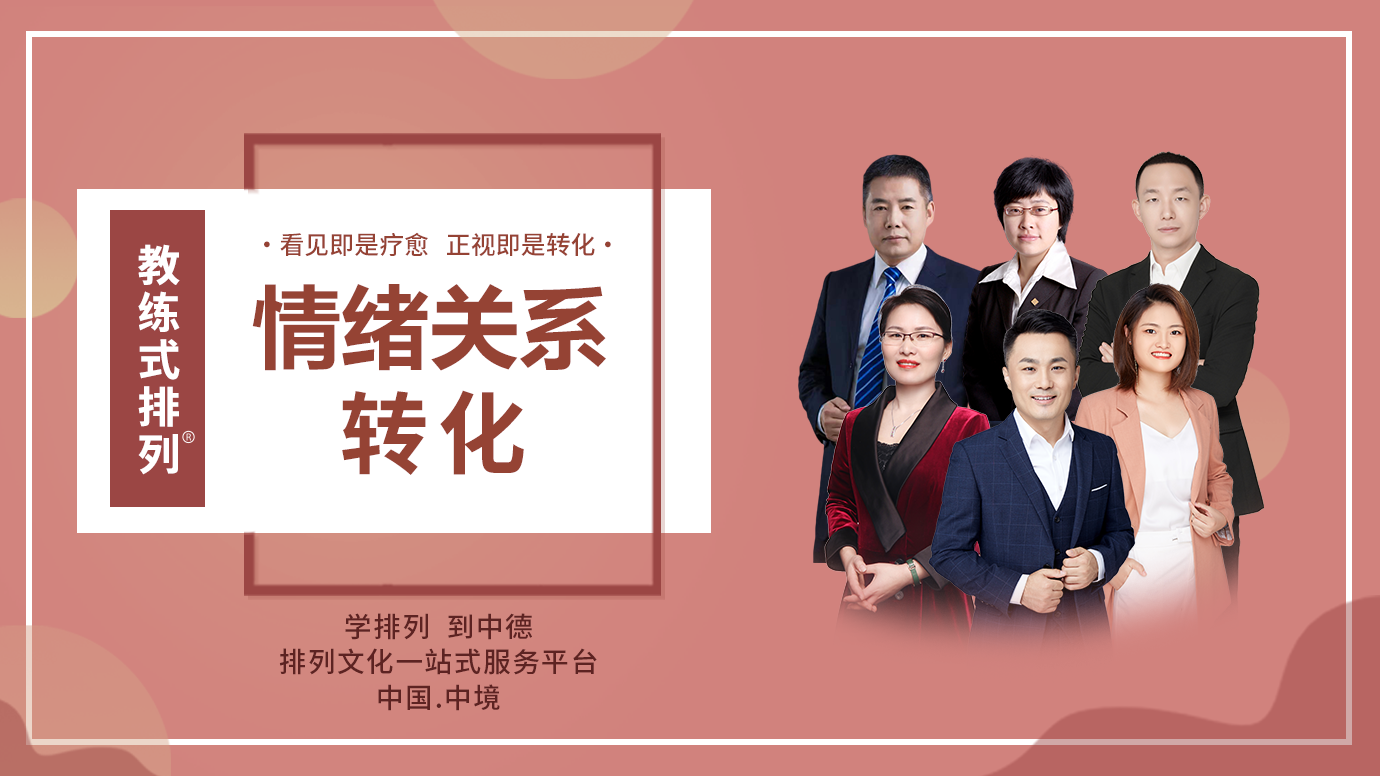 教练式排列-情绪关系