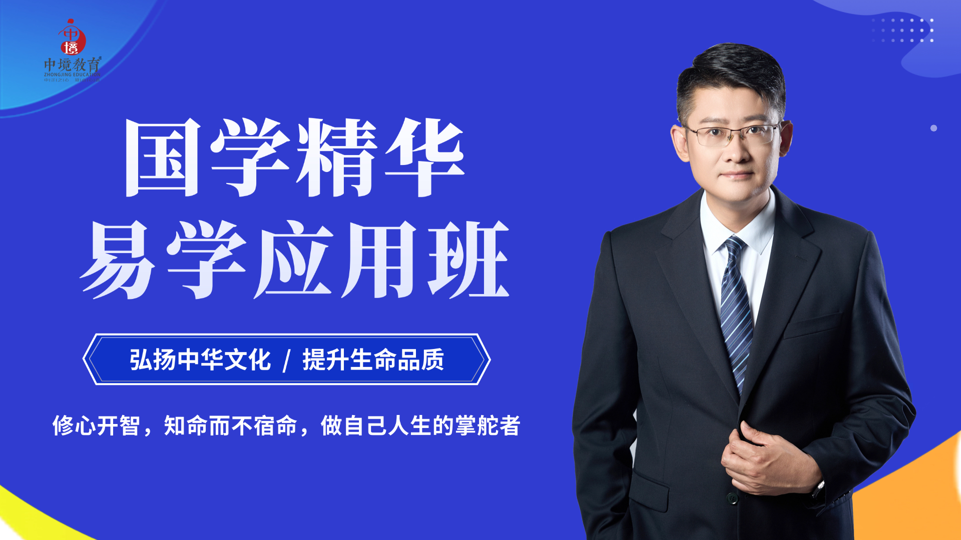 国学精华易学-应用班