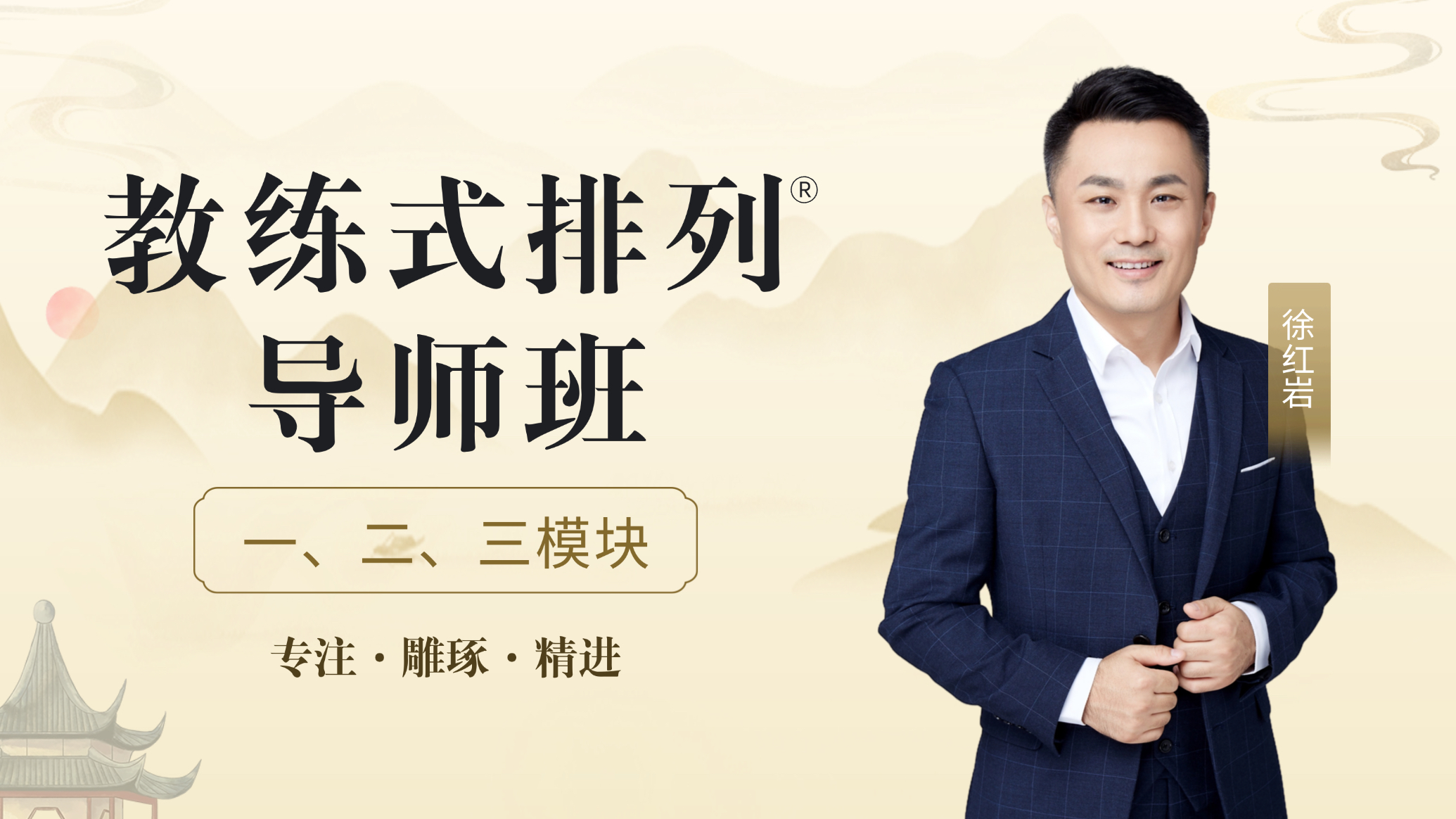 教练式排列导师班