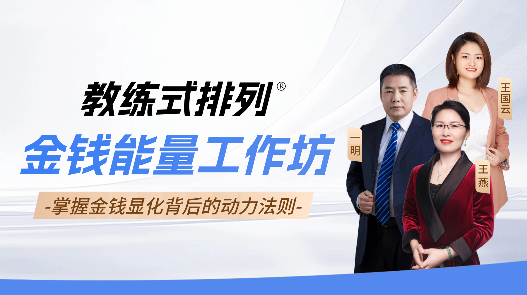 教练式排列-金钱能量