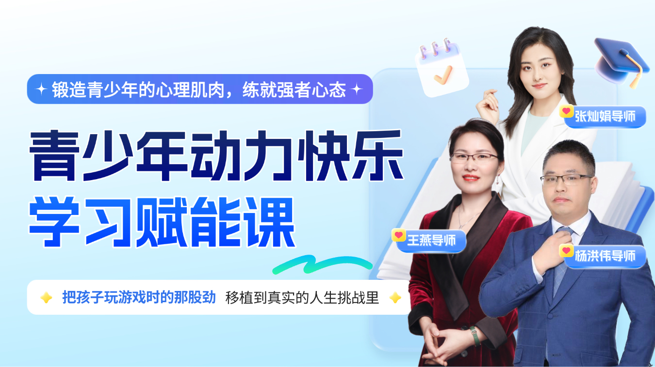 青少年动力快乐学习赋能课