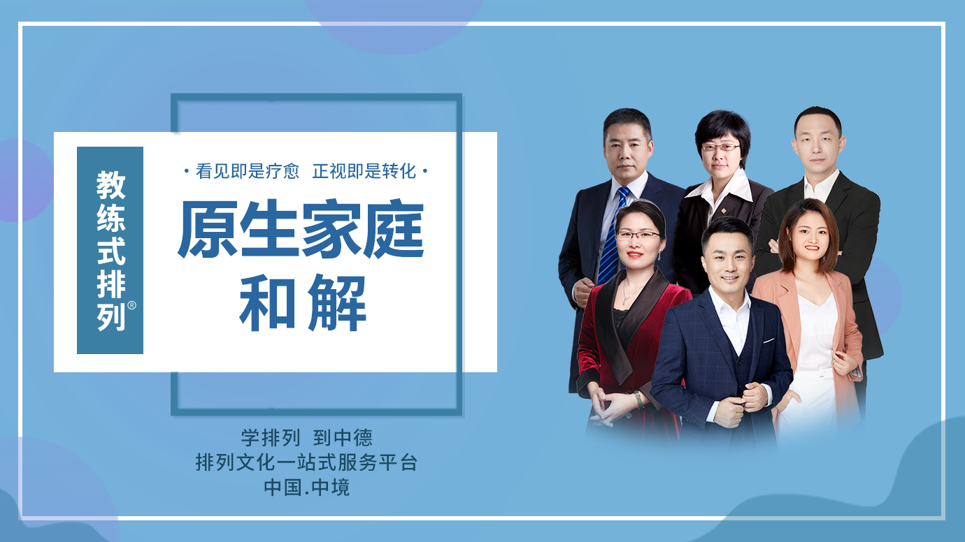 教练式排列-原生家庭