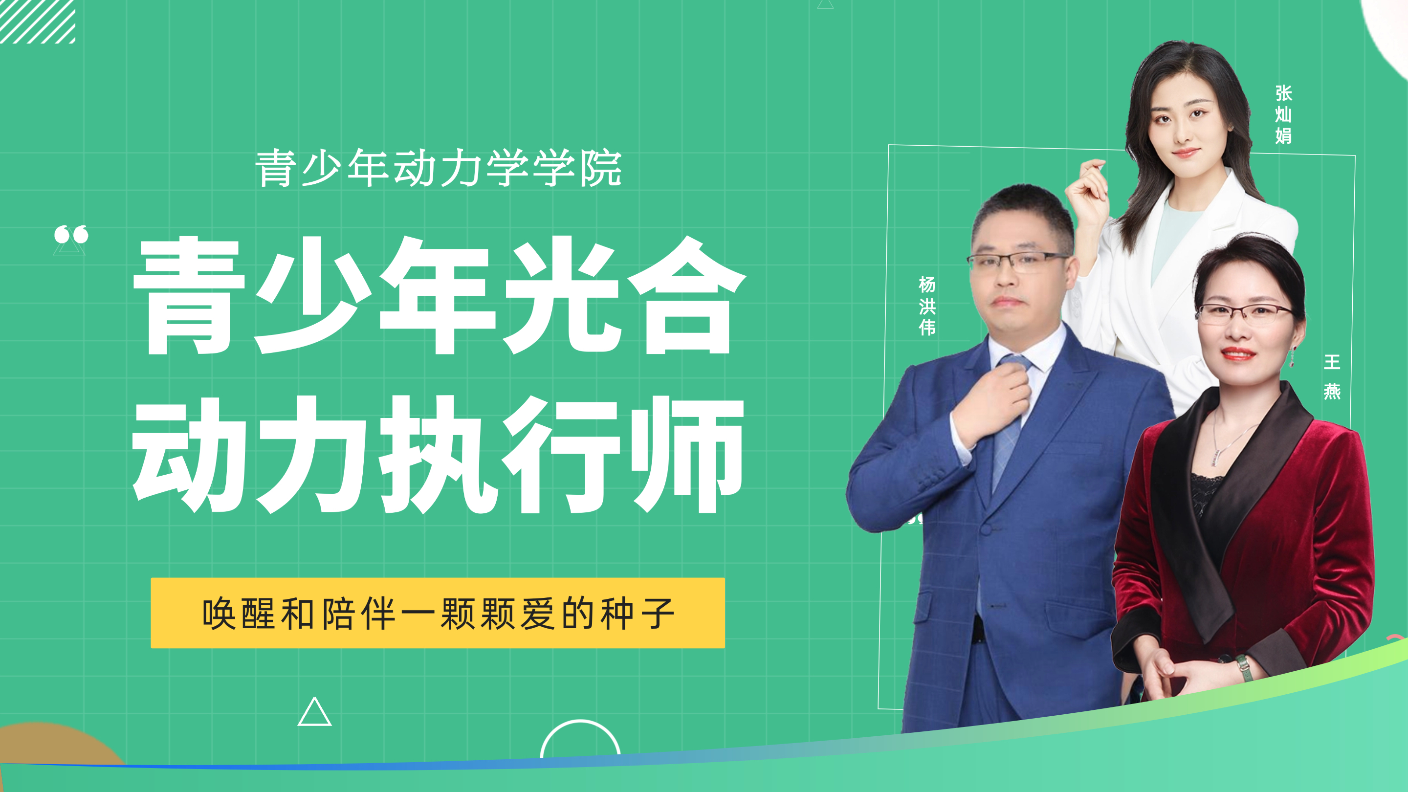 青少年光合动力执行师