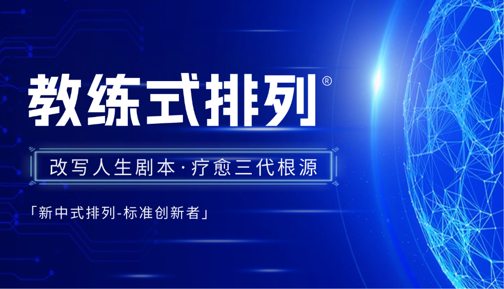 教练式排列学院头图