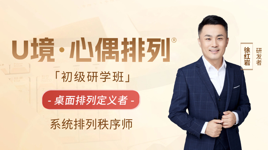 U境·心偶排列-初级研学班