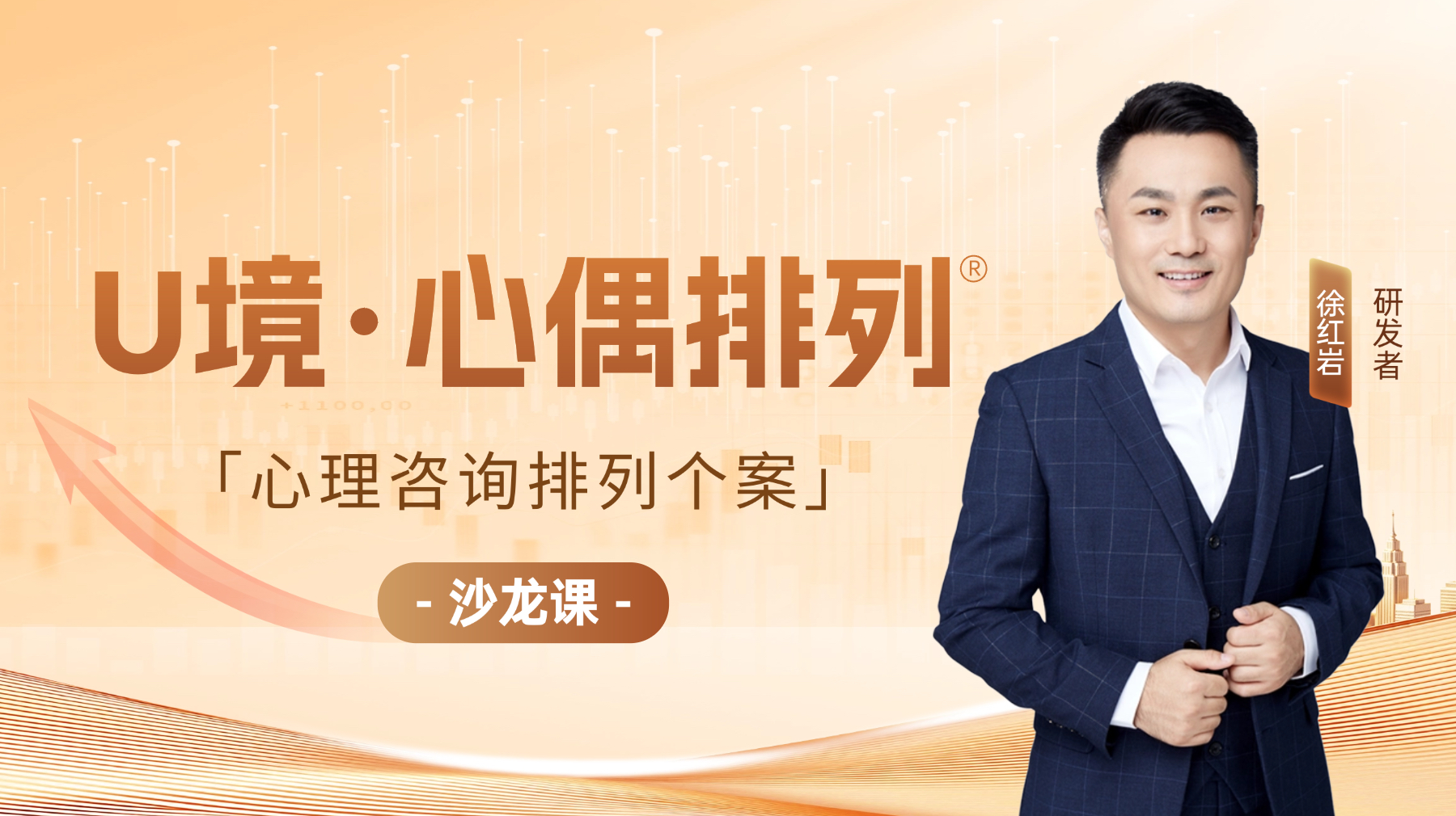 U境·心偶排列 心理咨询排列个案
