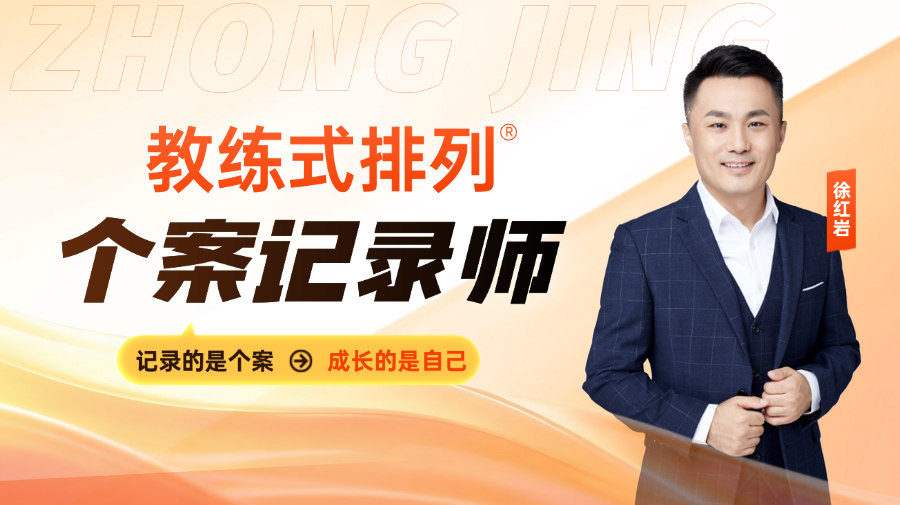 教练式排列-个案记录师